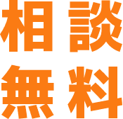相談無料